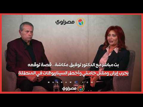 عاجل| "ليست شعوذة".. توفيق عكاشة: توقعاتي تستند لدراسات وأبحاث علمية 