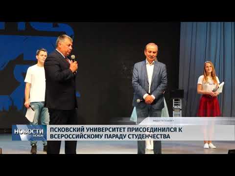 Новости Псков 17.09.2018 # Псковский университет присоединился к всероссийскому параду студенчества 