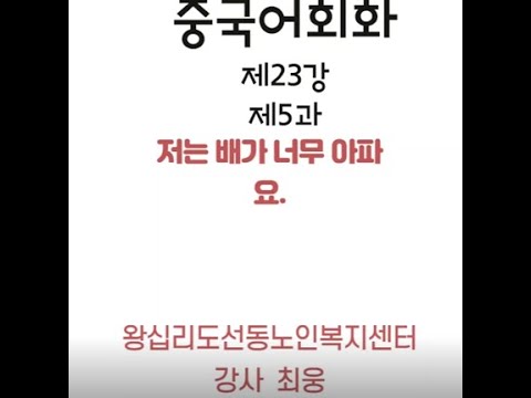 중국어회화 23강(2022) width=