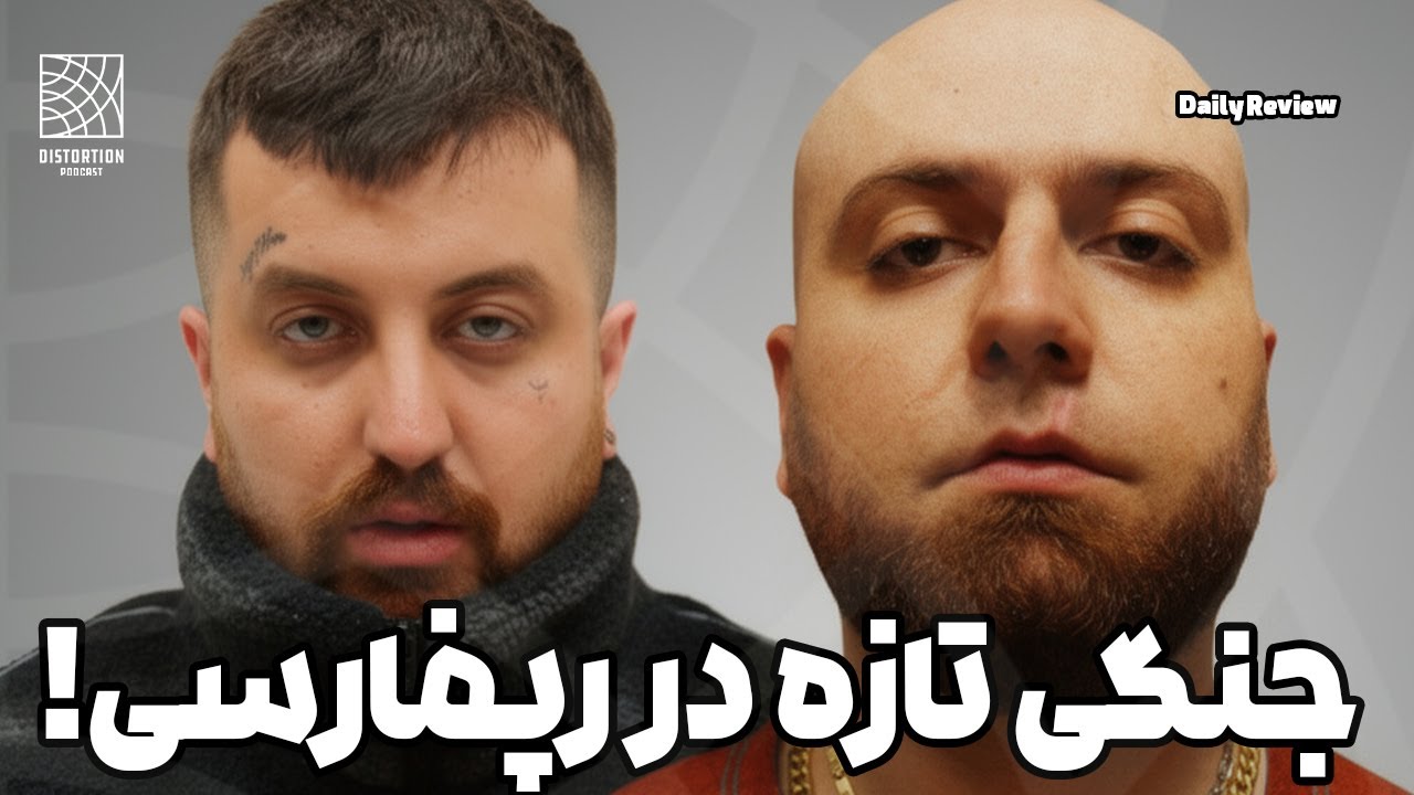 چند نکته درباره جنگ تازه رپفارسی