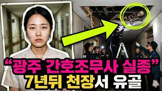 Download lagu 2019년 광주 폐쇄 병동에서 사라진 여자… 7년 뒤 천장 속 묶인 유골이 된 충격적 진실 mp3