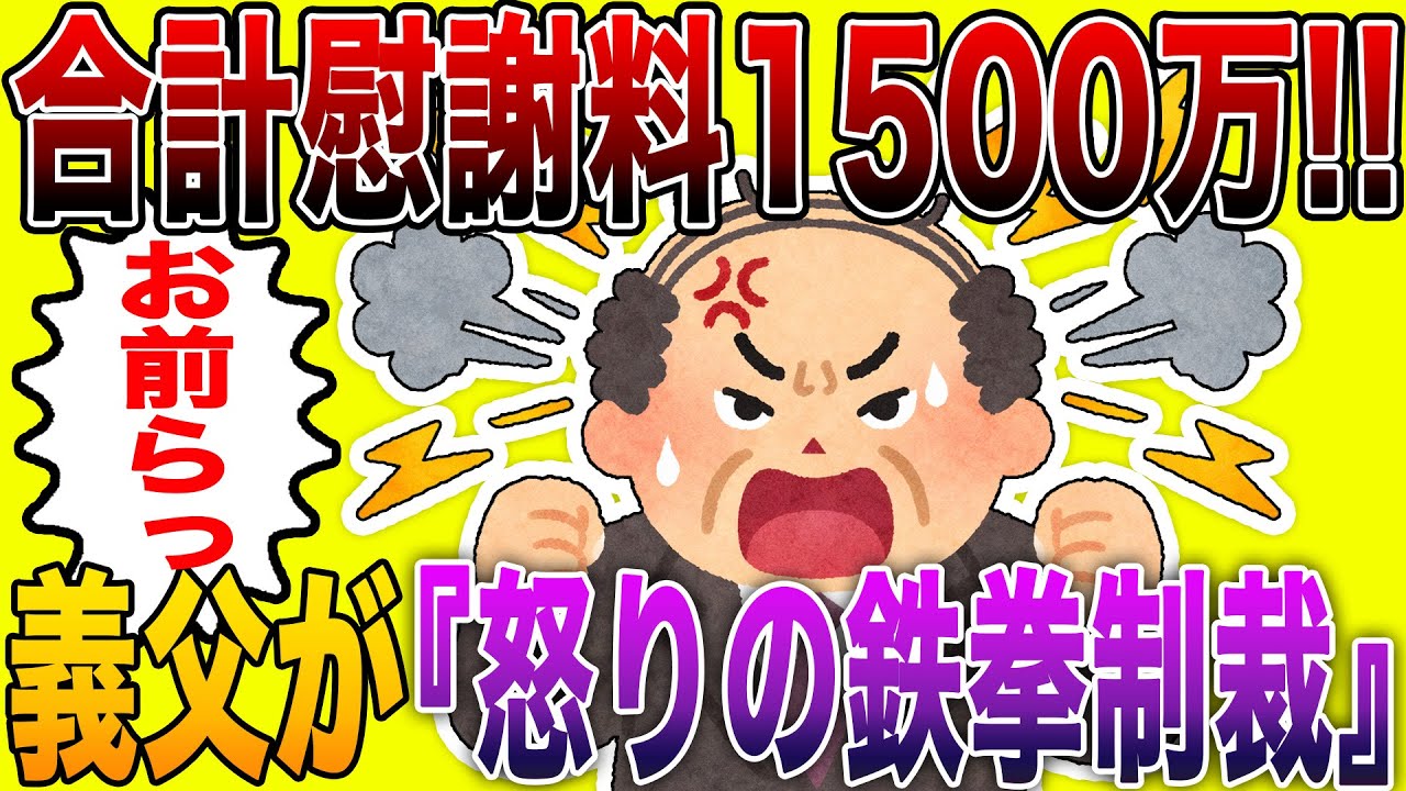 【修羅場】不倫嫁に慰謝料500万、間男に1000万を請求した結果ｗ「違法よ！」と発狂するクズ共に、恩師である義父が『怒りの鉄拳制裁』を下した衝撃の結末ｗｗ