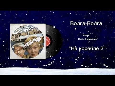 Волга-Волга «На корабле 2» музыка Исаак Дунаевский