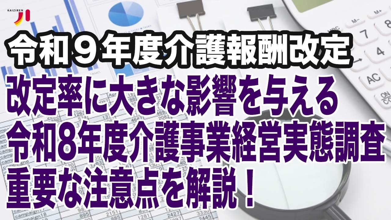 令和９年度介護報酬改定 改定率に大きな影響を与える令和８年度介護経営実態調査 重要な注意点を解説！