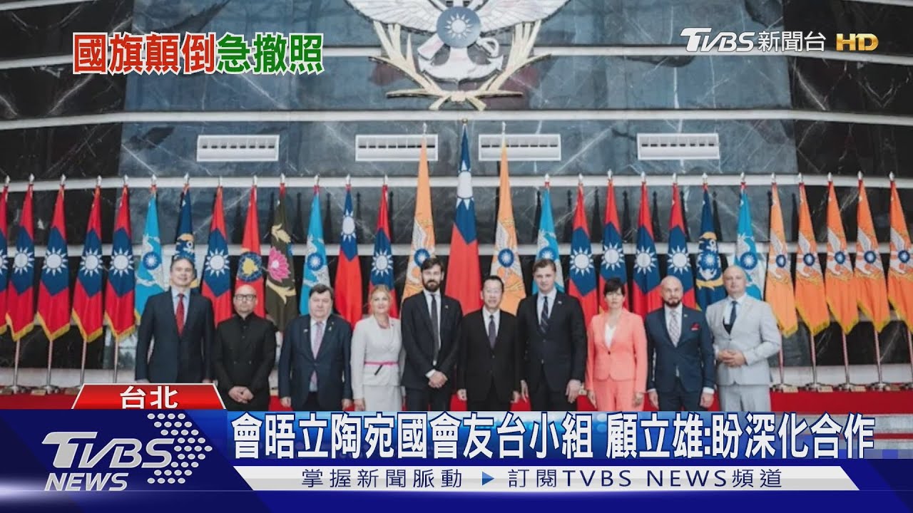 糗!立陶宛國會友台小組訪台 國防部倒放國旗