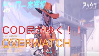【OVERWATCH】CoD民がゆく！オーバーウォッチ！