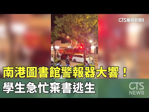 南港圖書館警報器大響！　學生急忙棄書逃生