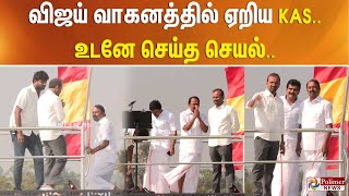 Download lagu விஜய் பிரச்சார வாகனத்தில் ஏறிய KAS.. உடனே செய்த செயல்.. | TVK Vijay | KA Sengottaiyan mp3 Download lagu விஜய் பிரச்சார வாகனத்தில் ஏறிய KAS.. உடனே செய்த செயல்.. | TVK Vijay | KA Sengottaiyan mp3