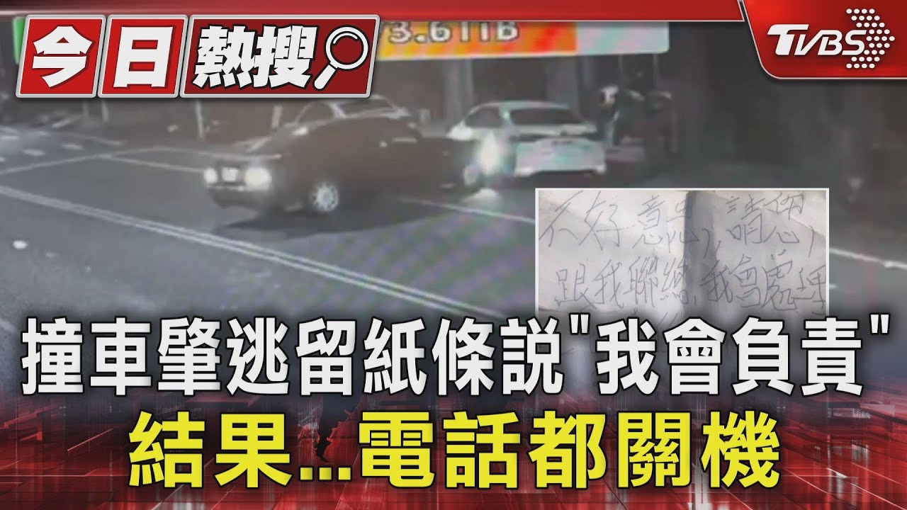 男人的嘴?撞車肇逃留紙條說「我會負責」 結果電話都關機