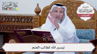 [68] تيسير الله لطالب العلم - عثمان الخميس