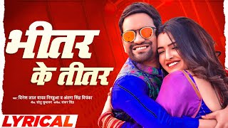 Dinesh Lal Yadav : Bhitar Ke Titar (Video Lyrical) | Antra Singh Priyanka | New Bhojpuri Song 2021
