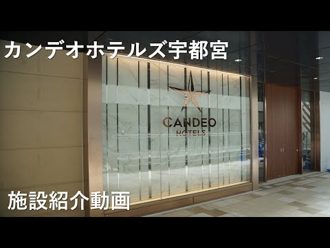 【宇都宮】カンデオホテルズ宇都宮　紹介動画