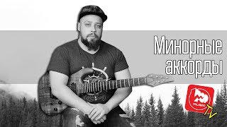 МИНОРНЫЕ АККОРДЫ, уроки игры на гитаре