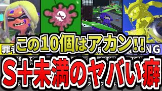 【やってたら雑魚…】一生ウデマエS+になれないヤバい行動10選をまとめみた(ゆっくり解説)【スプラトゥーン3】【スプラ3】