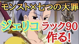（初見さん大歓迎）
モンスト×七つの大罪コラボジェリコラック90作る!