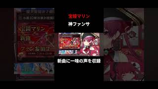 宝鐘マリンMVに一味の声までとうとう追加のファンサ