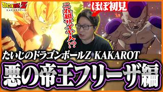 たいじの『ドラゴンボールZ KAKAROT』フリーザ編 ダイジェスト【第2章】