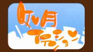 如月アテンション/らんちcover.【歌ってみた】