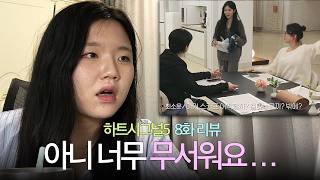우유경에 대한 공격은 나에 대한 공격으로 간주한다 | 💚하트시그널5 8화 리뷰💜