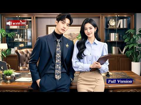 เลขาสาวมาใหม่ใช้คืนเดียวกับ CEO เย็นชา แต่เขากลับรักและเริ่มตามจีบเธออย่างหนัก!