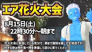 [LIVE]【エア花火大会】朝までVRほろ酔い雑談【2026・VTuber】