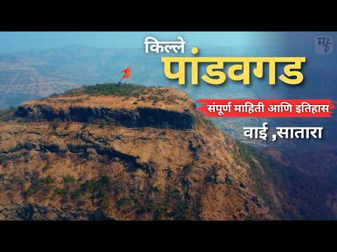 किल्ले पांडवगड | Pandavgad Fort | वाई जवळचा एक दुर्लक्षित किल्ला | Wai Satara Fort