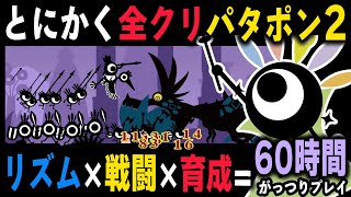 リズム×戦闘×育成 が中毒になる『パタポン2』をとにかく全クリして究極のパタポン軍団を作ろう！