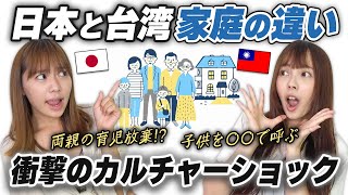 日本じゃありえない！？台湾の家庭内習慣が違いすぎて 衝撃を隠せなかった…！【日台比較】