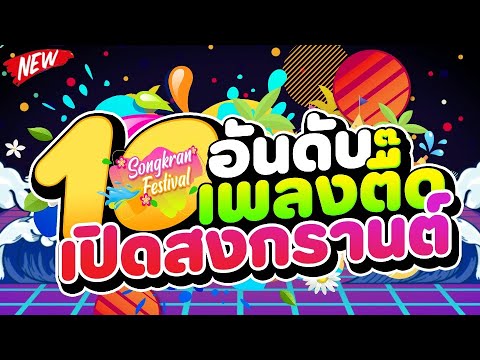 10 อันดับ เพลงตื๊ดสุดฮิต ★เปิดสงกรานต์★💦 (มาแรงในTIKTOK) | DJ PP THAILAND REMIX