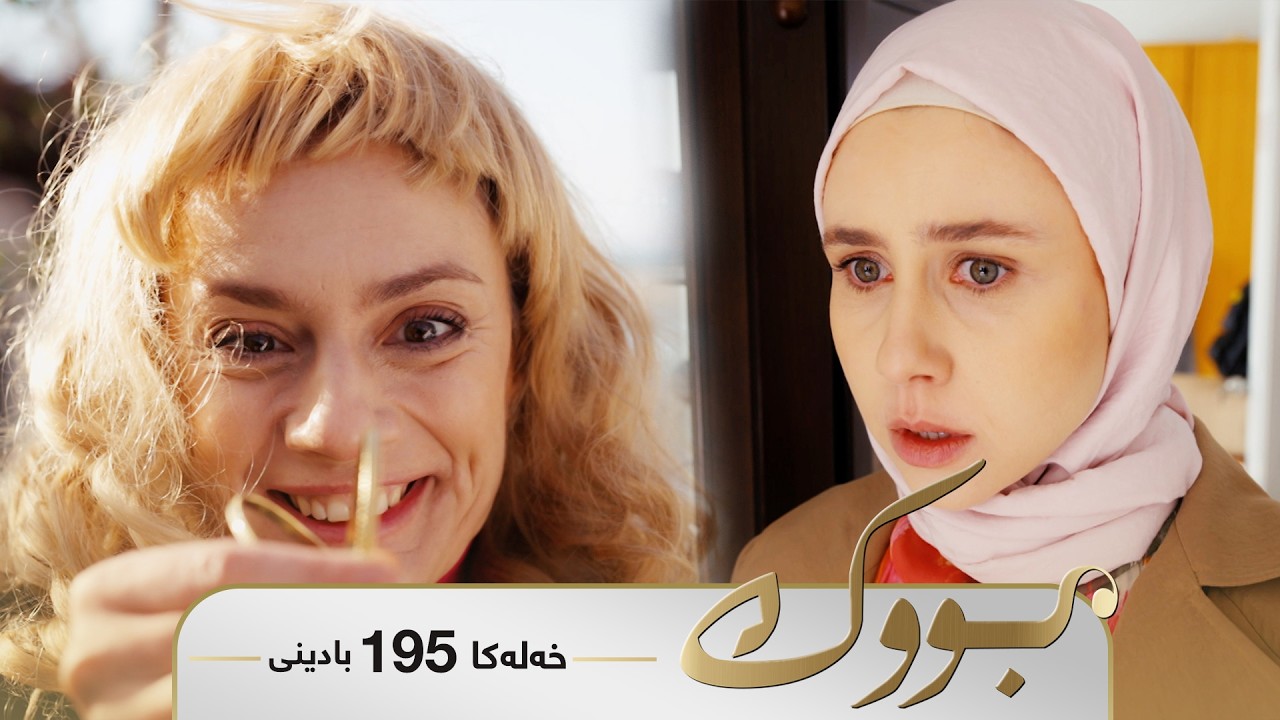 ڤیدیۆ | Bwk - Badini Xeleka 195 | بووک -  بادینی خەلەکا ١٩٥