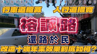 [閒聊] 裕誠路之還路於民