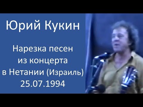 Юрий Кукин – Нарезка песен из концерта в Нетании (Израиль) – 25.07.1994 года.