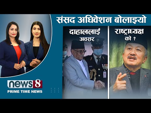 साख जोगाउलान प्रचण्डले ? राप्रपा किन गएन सरकारमा ? रविको नागरिकता विवाद छानविनमा आशंका । NEWS 8 ।