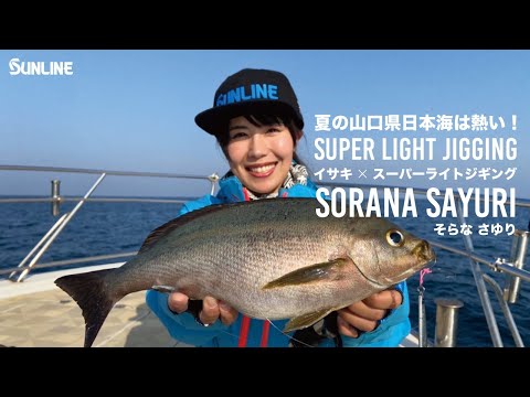 スーパーライトジギングでイサキ連発！そらなさゆり大興奮！ in山口県・健洋丸