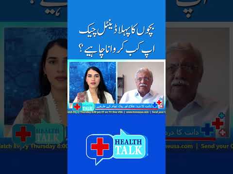 بچوں کے دانتوں کی حفاظت کے لیے کب اقدمات کرنے چاہیں