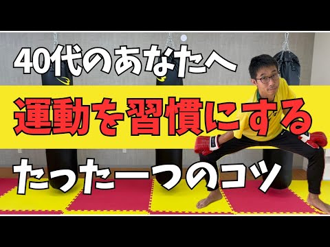 【運動が続かない40代へ】継続のカギは○○だった！のサムネイル