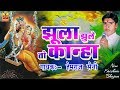 Rajasthani Songs 2018 | झूला झुले तो कान्हा | New Krishna Bhajan | Hemraj Saini | Shanka