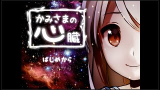 【かみさまの心臓】願うならあなたの・・・part3【ゆっくり実況】