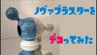 ノヴァブラスターをデコってみた