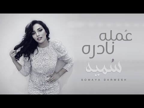 عمله نادره سمية