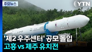'제2 우주센터' 공모 돌입...고흥 vs 제주 유치전 / YTN