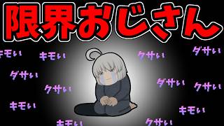 【ゆっくり茶番】もう限界おじさん