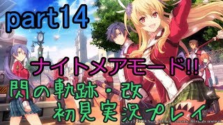 【ライブ配信】閃の軌跡・改 ナイトメアモード 初見実況プレイ【ラウラの故郷レグラムへ 光の剣匠との対戦 エマと黒猫の密談】part14