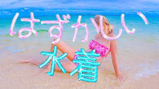 【眼帯ビキニ】恥ずかしい水着。(*≧∀≦*)