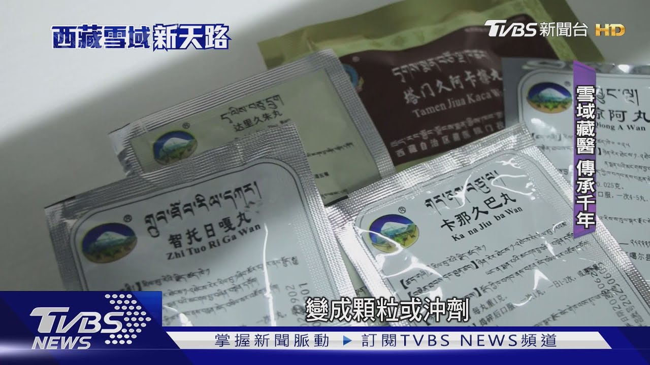 神秘藏藥現代化升級 千年療方目標全球市場