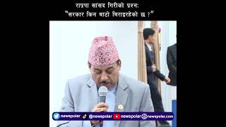 राप्रपा सांसद गिरीको प्रश्नः ‘सरकार किन बाटो बिराइरहेको छ ?’
