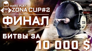 ФИНАЛ HARD PLAY ZONA CUP #2 . БИТВА ЗА 10.000 $ . ТУРНИР . КС ГО