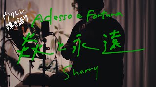 Adesso e Fortuna ~炎と永遠~ (ロードス島戦記OP) - Sherry [Ukulele Cover]