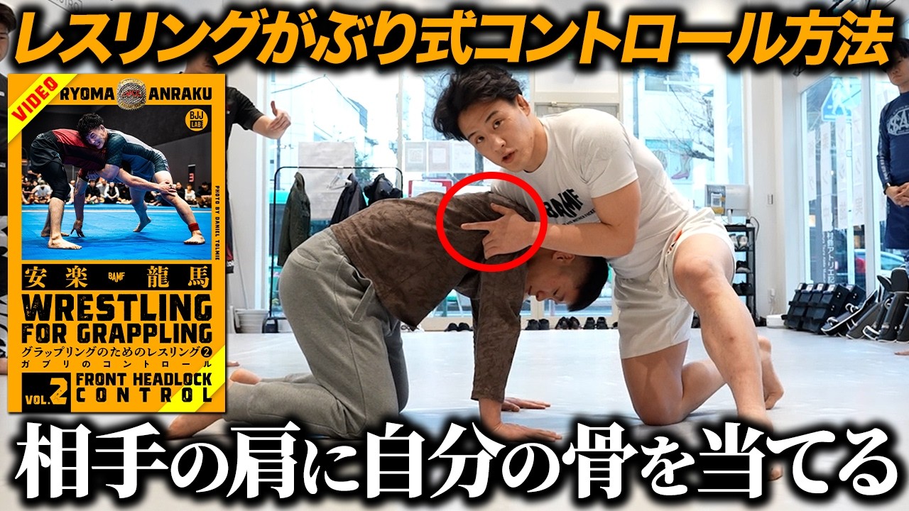 【安楽龍馬】コントロールの仕方｜がぶりのコントロール