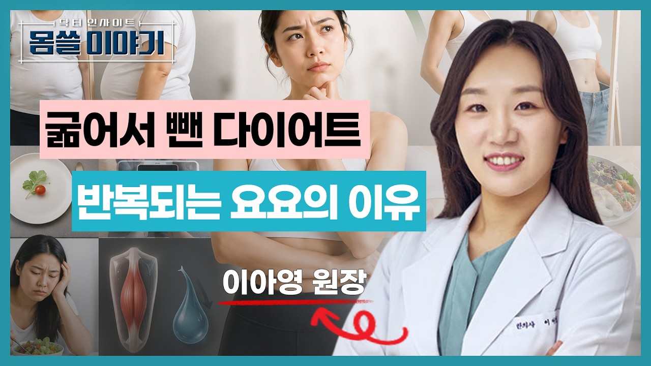 요요가 반복되는 진짜 이유｜체중보다 중요한 이것 [몸쓸이야기 23회]